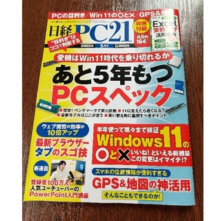 日経 PC 21 (ピーシーニジュウイチ) 2022年 05月号(専門誌)
