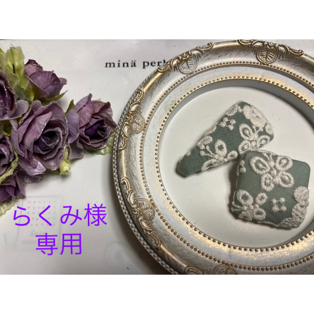 mina perhonen - handmadeパッチン らくみ様専用 ⌘flower cake⌘ミナ ...