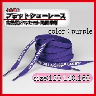 パープル　purple　140cm　シューレース　フラット　靴紐(スニーカー)