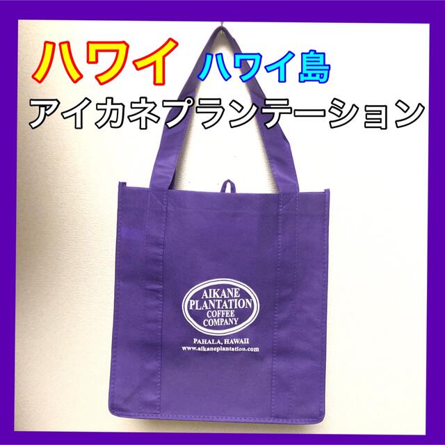 匿名配送　ハワイ島 カウコーヒー AIKANE PLANTATIONショッパー レディースのバッグ(ショップ袋)の商品写真
