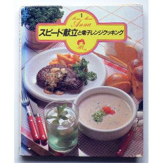 スピード献立と電子レンジクッキング　ホームメニューアンナ④(料理/グルメ)