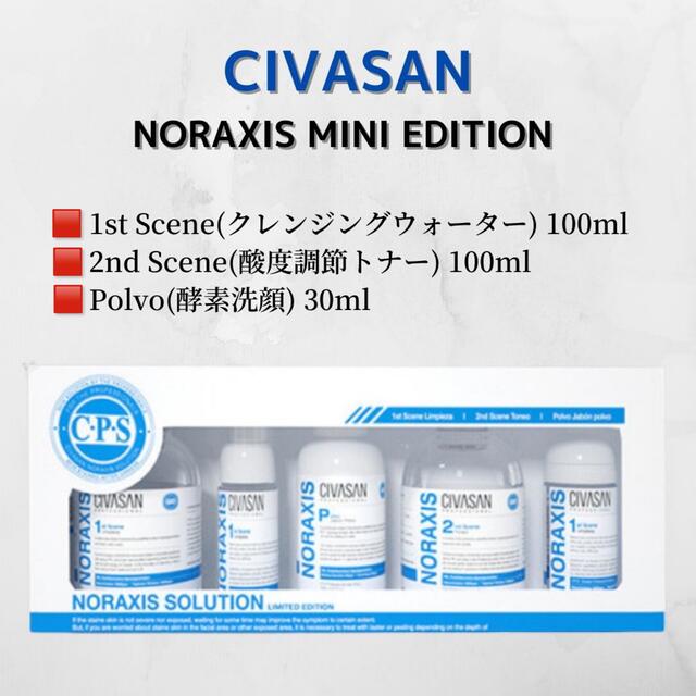 【CIVASAN/シバサン】NORAXIS ノラクシス ミニ 3点セットシバサンミニセット