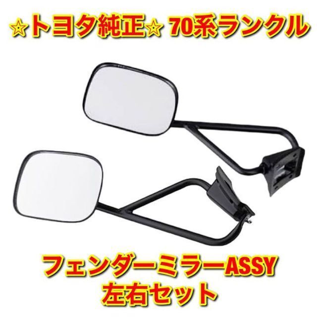 【新品未使用】70系ランクル フェンダーミラーASSY 左右セット 純正部品