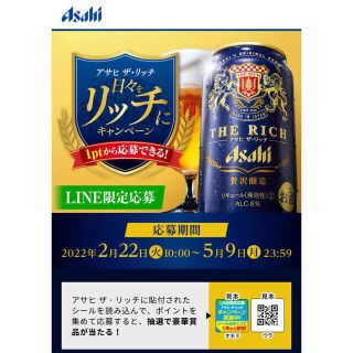 アサヒ(アサヒ)のアサヒザリッチ　キャンペーンシール　60枚(その他)