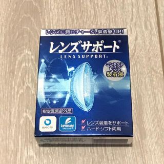 【新品未開封】レンズサポート　アイシティ　コンタクト装着液(日用品/生活雑貨)