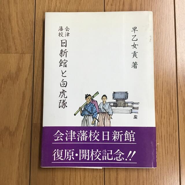 No.1-10 会津藩校日新館と白虎隊　早乙女 貢 エンタメ/ホビーの本(人文/社会)の商品写真