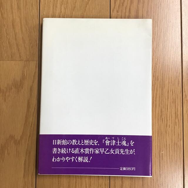 No.1-10 会津藩校日新館と白虎隊　早乙女 貢 エンタメ/ホビーの本(人文/社会)の商品写真