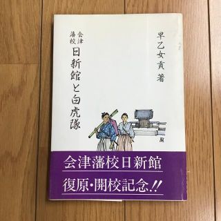 No.1-10 会津藩校日新館と白虎隊　早乙女 貢(人文/社会)