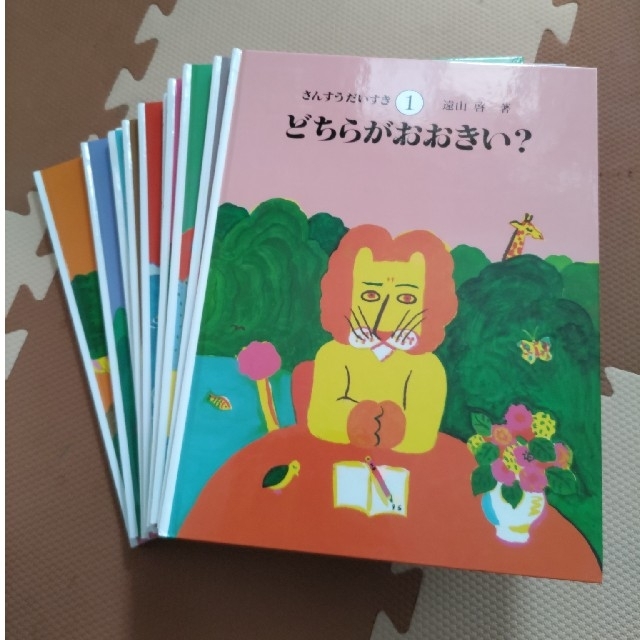 さんすうだいすき（全１０巻セット） エンタメ/ホビーの本(絵本/児童書)の商品写真