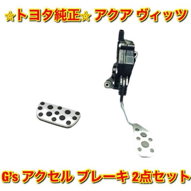 【新品未使用】アクア ヴィッツ G’sアクセル・ブレーキペダルセット 純正部品自動車/バイク