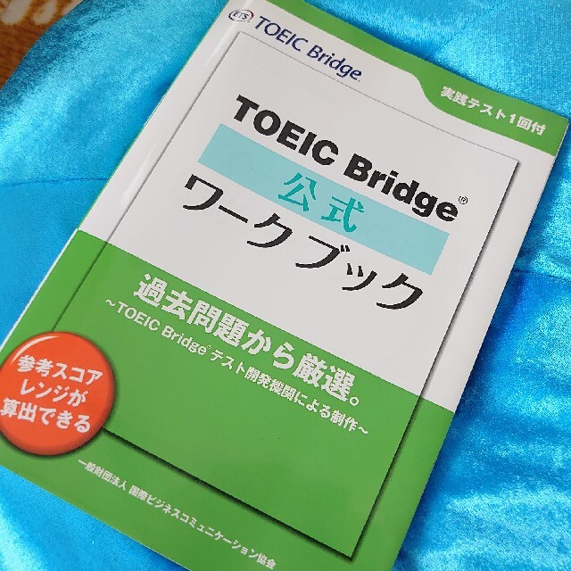 ＴＯＥＩＣ　Ｂｒｉｄｇｅ公式ワ－クブック エンタメ/ホビーの本(資格/検定)の商品写真