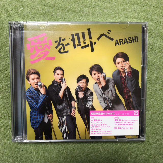 嵐 初回限定盤・通常版 シングル アルバム DVD他