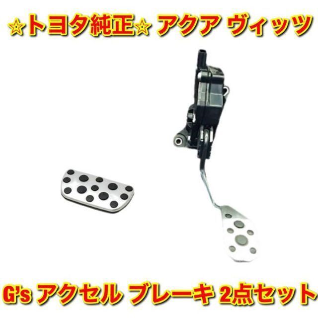 車種別パーツ【新品未使用】トヨタ アクア ヴィッツ G’sアクセル・ブレーキペダルセット