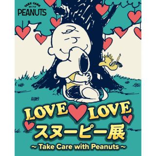 スヌーピー(SNOOPY)のLOVE LOVE スヌーピー展　京都　ご招待券２枚(その他)