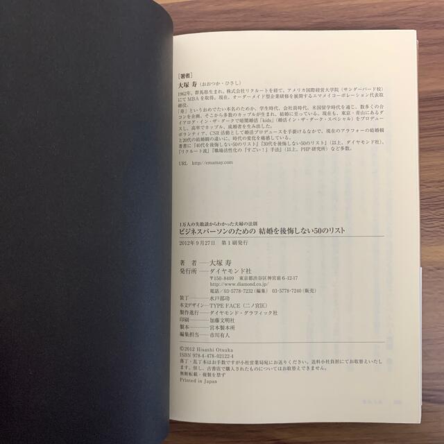 ダイヤモンド社(ダイヤモンドシャ)のビジネスパ－ソンのための結婚を後悔しない５０のリスト １万人の失敗談からわかった エンタメ/ホビーの本(ビジネス/経済)の商品写真