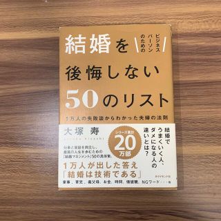 ダイヤモンドシャ(ダイヤモンド社)のビジネスパ－ソンのための結婚を後悔しない５０のリスト １万人の失敗談からわかった(ビジネス/経済)