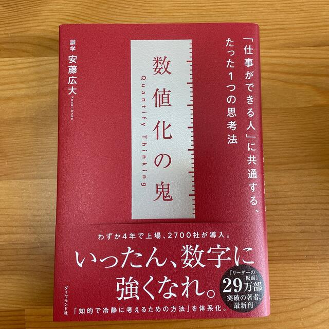 数値化の鬼 「仕事ができる人」に共通する、たった１つの思考法 エンタメ/ホビーの本(ビジネス/経済)の商品写真