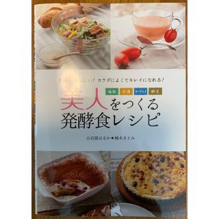 美人をつくる発酵食レシピ 塩麹・甘酒・ヨ－グルト・納豆 改訂(料理/グルメ)