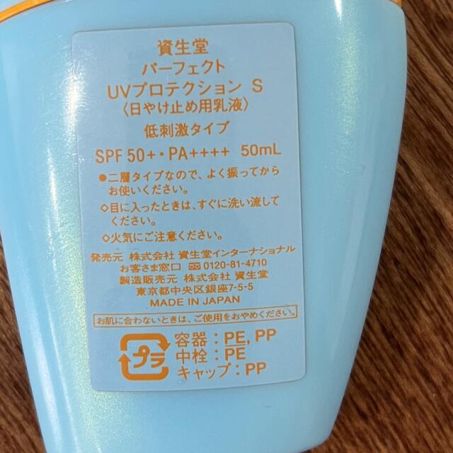 SHISEIDO (資生堂)(シセイドウ)のサンケア パーフェクト UVプロテクション Ｓ 50ml 日やけ止め乳液　低刺激 コスメ/美容のボディケア(日焼け止め/サンオイル)の商品写真