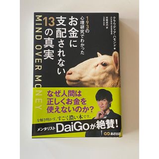 ＭＩＮＤ　ＯＶＥＲ　ＭＯＮＥＹ １９３の心理研究でわかったお金に支配されない１３(ビジネス/経済)