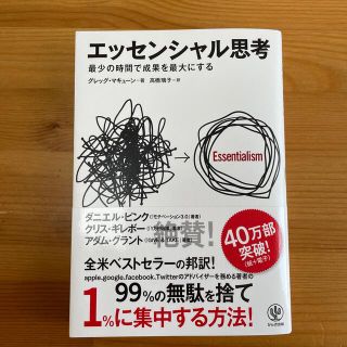 エッセンシャル思考 最少の時間で成果を最大にする(ビジネス/経済)