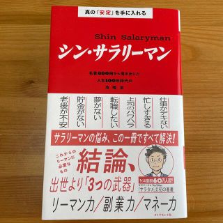 真の「安定」を手に入れる　シン・サラリーマン 名著３００冊から導き出した人生１０(ビジネス/経済)