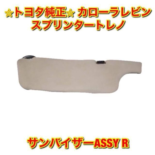 【新品未使用】トヨタ レビン トレノ サンバイザーASSY 右側単品 R 純正品