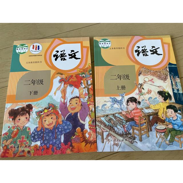 即発送！中国語 中国の小学2年生の語文の教科書 上・下2冊セット エンタメ/ホビーの本(語学/参考書)の商品写真