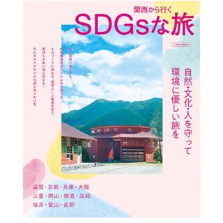 【新品】関西から行くSDGsな旅(地図/旅行ガイド)