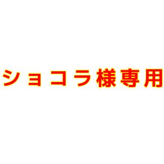 購入不可(ショコラ様専用)(ベルト)