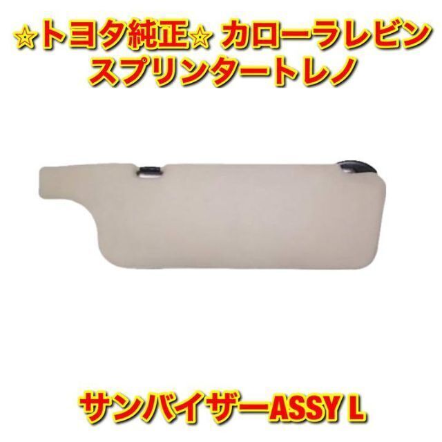 【新品未使用】トヨタ レビン トレノ サンバイザーASSY 左側単品 L 純正品