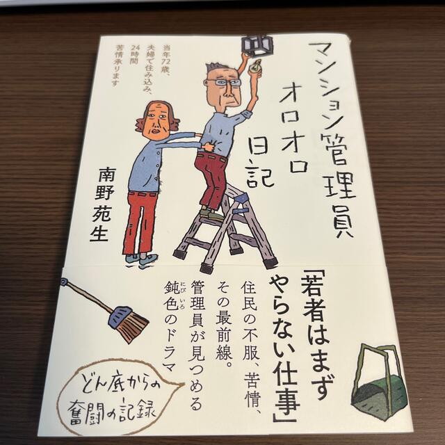 マンション管理員オロオロ日記  エンタメ/ホビーの本(文学/小説)の商品写真