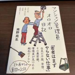 マンション管理員オロオロ日記 (文学/小説)