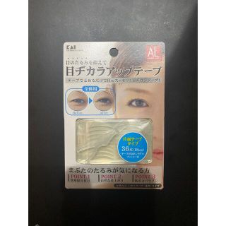 カイジルシ(貝印)のAL 目ヂカラアップテープ 全体用(二重まぶた化粧品)(36本(18回分))(その他)