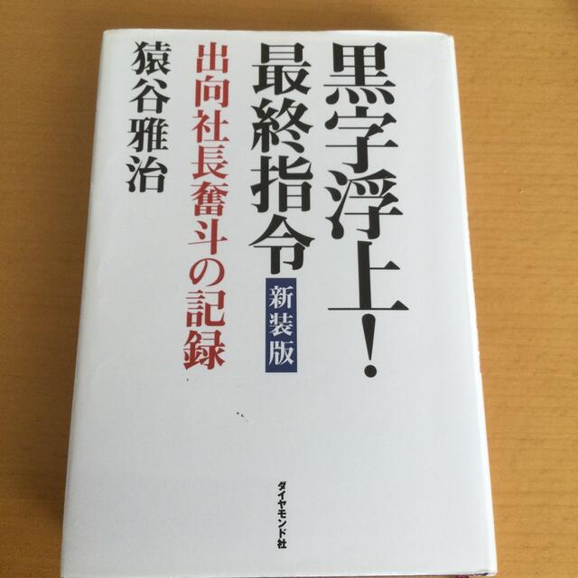 ダイヤモンド社(ダイヤモンドシャ)の黒字浮上！最終指令 出向社長奮斗の記録 新装版 エンタメ/ホビーの本(ビジネス/経済)の商品写真