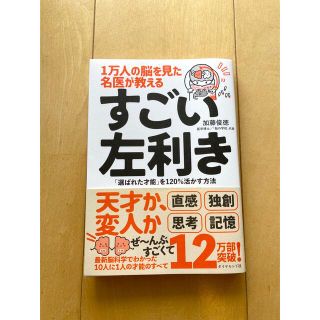 ダイヤモンドシャ(ダイヤモンド社)の１万人の脳を見た名医が教えるすごい左利き 「選ばれた才能」を１２０％活かす方法(ビジネス/経済)