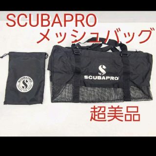 スキューバプロ(SCUBAPRO)の超美品 スキューバプロ メッシュバッグ スキューバダイビング シュノーケリング(マリン/スイミング)