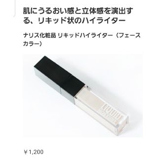 ナリスケショウヒン(ナリス化粧品)のリキッドハイライター2本(フェイスカラー)