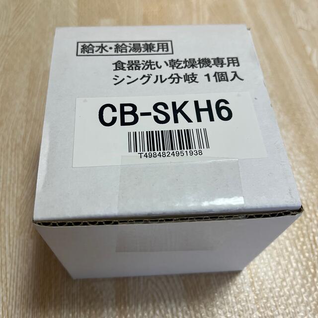 Panasonic パナソニック 食器洗い乾燥機用 分岐栓 CB-SKH6
