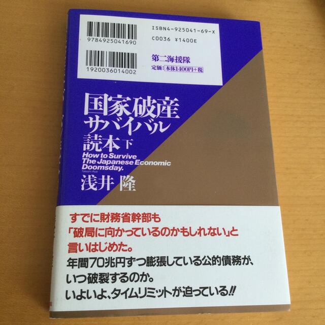 国家破産サバイバル読本 下 エンタメ/ホビーの本(その他)の商品写真