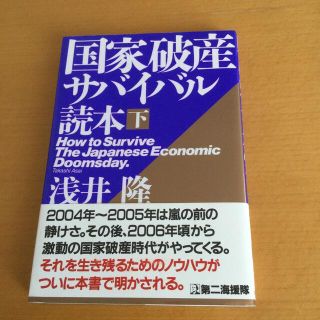 国家破産サバイバル読本 下(その他)