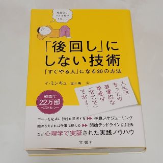 「後回し」にしない技術 「すぐやる人」になる２０の方法(ビジネス/経済)