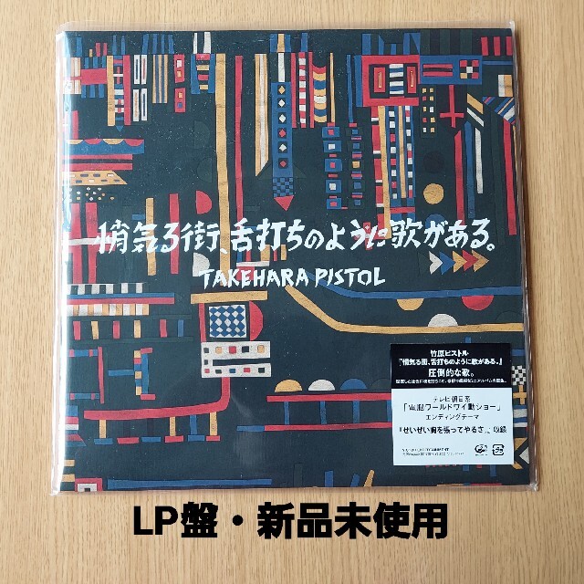 【新品未使用】● #LP ● #竹原ピストル #悄気る街舌打ちのように歌がある