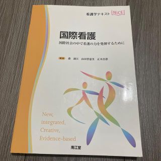 ニホンカンゴキョウカイシュッパンカイ(日本看護協会出版会)の国際看護 国際社会の中で看護の力を発揮するために(健康/医学)