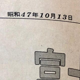 創価学会 正本堂 建立記念写真集&昭和47年発行記念新聞 池田大作