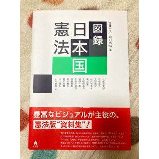 図録 日本国憲法(人文/社会)