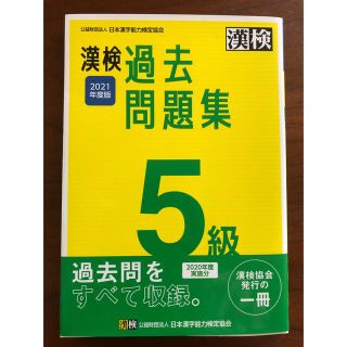 漢検５級過去問題集 ２０２１年度版(資格/検定)