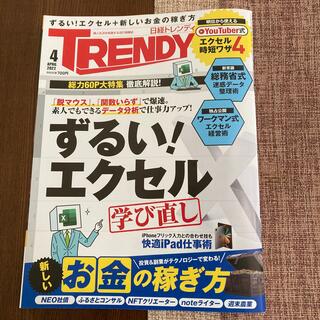 ニッケイビーピー(日経BP)の日経 TRENDY (トレンディ) 2022年 04月号(その他)