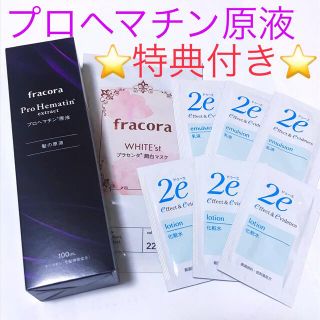 フラコラ(フラコラ)のフラコラ プロヘマチン原液  100ml ❤️特典 潤白マスク 資生堂 化粧水他(トリートメント)