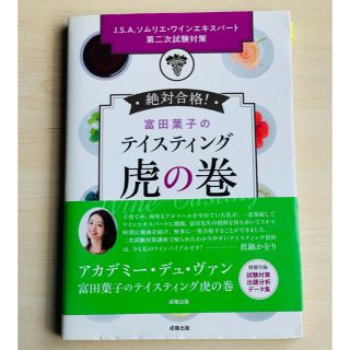 富田葉子のテイスティング虎の巻(料理/グルメ)